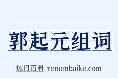 郭起元组词是什么意思的图片